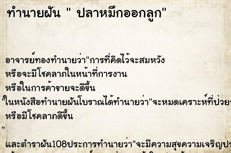 ทำนายฝันปลาหมึกออกลูก ทำนายฝันทำนายฝันปลาหมึกออกลูก